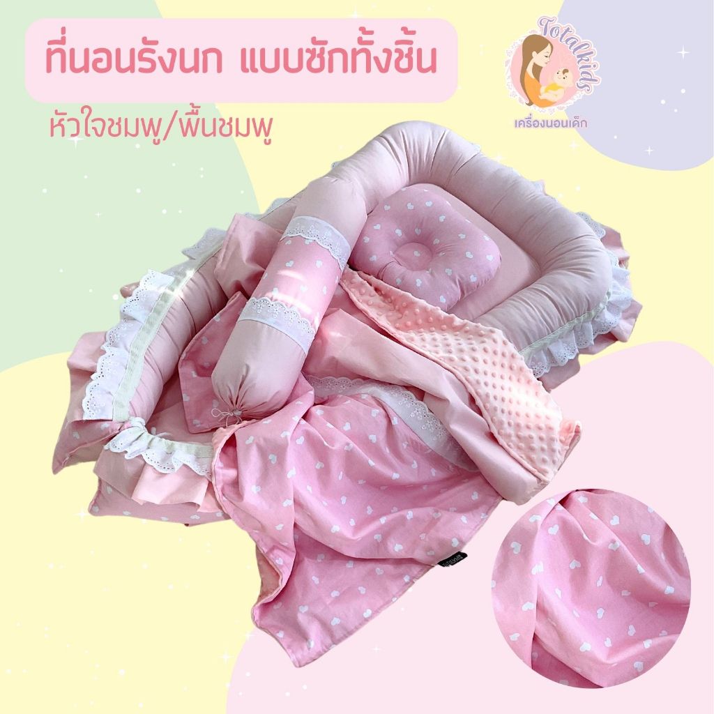 ที่นอนเด็กอ่อนครบชุด ที่นอนรังนก ปักชื่อฟรี